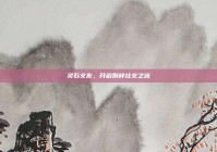 灵石交友，开启别样社交之旅
