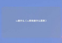 iso是什么（iso系统是什么意思）