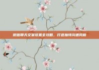 微信聊天文案设置全攻略，打造独特沟通风格