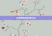 梦境里的情感纠葛之战