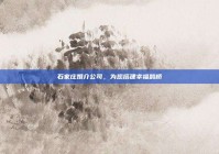 石家庄婚介公司，为您搭建幸福鹊桥