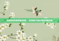 咸阳市百姓网女征婚，寻找属于自己的幸福旋律