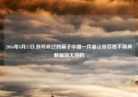 2016年8月27日,你所听过的案子中哪一件最让你百思不得其解脑洞大开的