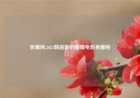 亲嘴网,2021韩国新的爱情电影有哪些