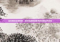 钻石婚恋会员收费，探寻高端婚恋服务背后的经济密码