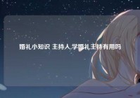 婚礼小知识 主持人,学婚礼主持有用吗