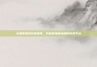 天津征婚找月老微博，开启爱情新旅程的奇妙平台