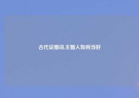 古代证婚词,主婚人如何当好