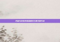 开启与终生伴侣深度持久聊天的方法