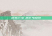 面对男友尺寸问题，是否该分手的艰难抉择