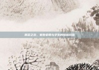 禁忌之恋，家教老师与学生的情感纠葛