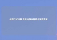 结婚仪式流程,酒店结婚流程最全详细清单