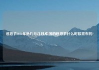 感恩节2021年是几月几日,中国的感恩节什么时候宣布的?