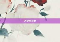 大学生之爱