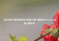 上海主持人事件处理,求10年前上海广播电台1037loveradio主持人的名字?