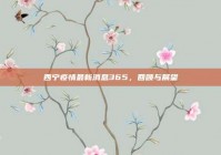 西宁疫情最新消息365，回顾与展望