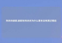 刘诗诗胡歌,胡歌和刘诗诗为什么基本没有演过情侣