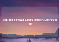 同城不花钱的交友软件,手机登录58同城网怎么没有交友那一项?