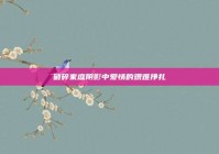 破碎家庭阴影中爱情的艰难挣扎