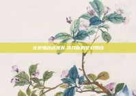 北京婚纱店推荐,寻找你的梦幻婚纱