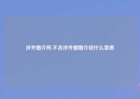 涉外婚介所,不含涉外婚姻介绍什么意思