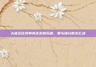 大连丘比特单身交友俱乐部，爱与缘分的交汇点