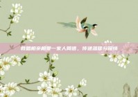 教唱相亲相爱一家人简谱，传递温暖与深情