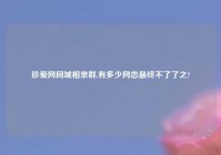 珍爱网同城相亲群,有多少网恋最终不了了之?