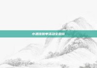 小酒馆脱单活动全总结