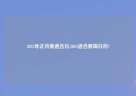 2021年正月黄道吉日,2021适合抓周日历?