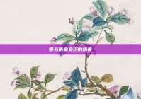 爱与伤痛交织的暗夜