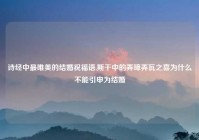 诗经中最唯美的结婚祝福语,斯干中的弄璋弄瓦之喜为什么不能引申为结婚