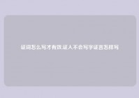 证词怎么写才有效,证人不会写字证言怎样写