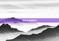 古韵今风话衢州