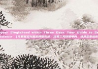 Conquer Singlehood within Three Days: Your Guide to Swift Romance （可根据实际需求调整表述，比如三天摆脱单身，快速恋爱指南 ）