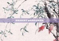 深度剖析射手难脱单的多面原因