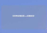 女找男征婚信息,soul征婚说说?