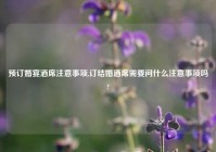 预订婚宴酒席注意事项,订结婚酒席需要问什么注意事项吗?