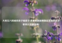 大同五八同城找房子租房子,求康熙朝前期朝廷官员的名字职务以及履历等?