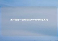 土味情话2021最新套路,10字土味情话搞笑