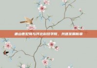 唐山曹妃甸与河北科技学院，共谱发展新章