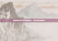 核酸阳性男子的特别婚礼，爱与责任的坚守