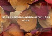 烟台征婚交友征婚信息,给水浒传里的108好汉现代社会寻找一个职业?