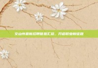 文山州最新招聘信息汇总，开启职业新征程