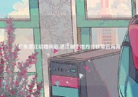 广东湛江结婚风俗,湛江哪个地方比较靠近海南