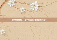 袁泉结婚照，岁月沉淀下的爱情影像