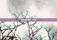 好想和你拥有一个家