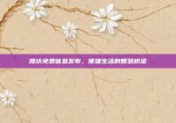 潍坊免费信息发布，便捷生活的智慧桥梁