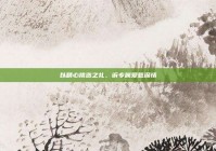 以精心挑选之礼，诉专属爱意深情