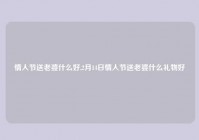 情人节送老婆什么好,2月14日情人节送老婆什么礼物好